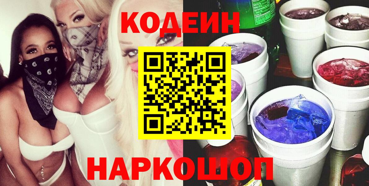 Codein напиток Lean (лин) Амурск