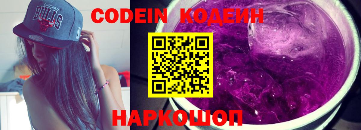 Codein напиток Lean (лин)  Вход с VPN  Амурск 